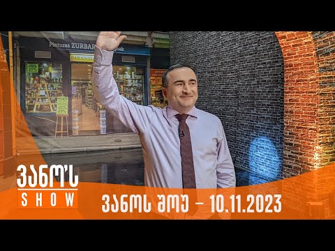 ვანოს შოუ | 10.11.2023  (სრული)